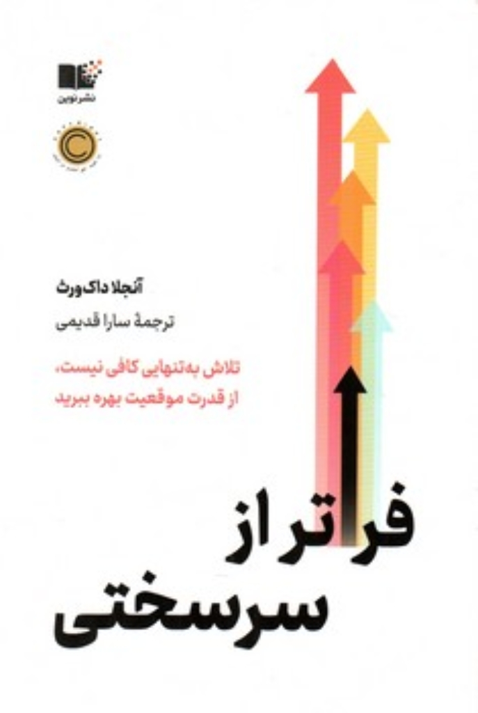 تصویر  فراتر از سرسختی - تلاش به تنهایی کافی نیست از قدرت موقعیت بهره ببرید (رقعی-شمیز)